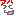 かは