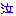 なき