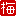 梅
