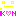 にの