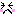 緊張
