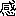 感