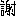 謝