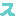 ス