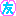 友