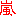 嵐