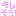 き