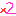×２