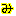 み