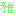 国旗2