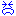 泣く