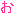 お