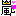 嵐