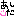 あした