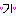 ギ