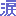 涙