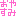 おやすみ