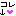 コレ