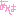 あは