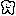 歯1