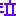 泣