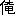 俺
