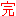 完
