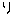 り
