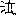 泣