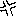 いかり