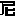 尼