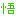 悟