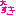 大好き