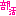 部活