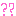 ハテナ？