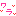 ワラ