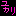 ゆかり