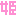 ＨＩＭＥ