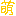萌