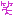 わらわら