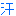 汗