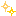 きらきら