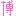 博