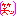 笑い