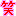 笑