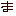 ま