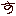 す