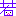 わか