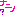 ？