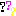 はてな？？